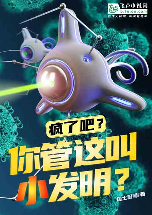 疯了吧，你管这叫小发明？