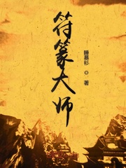 符篆大师