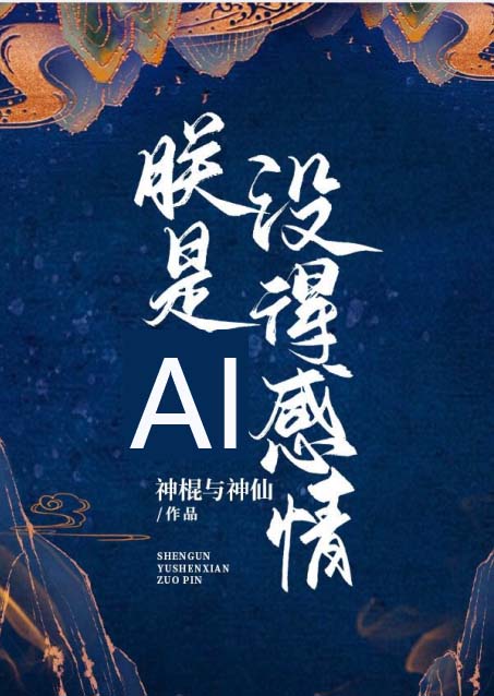 朕是AI，没得感情