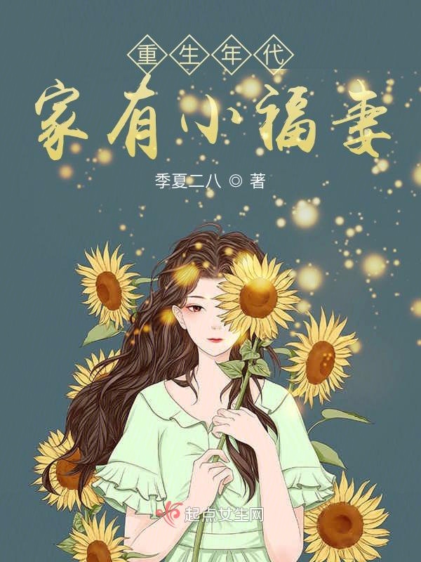 重生年代：家有小福妻