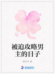 被迫攻略男主的日子