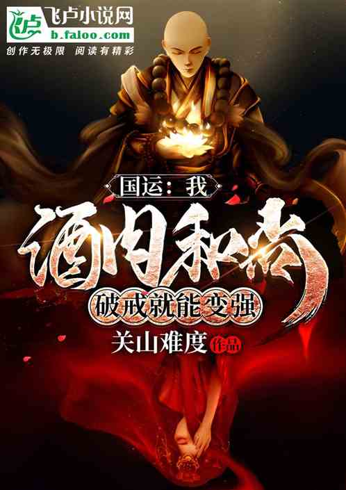 国运：我，破戒邪僧，队友妖刀姬