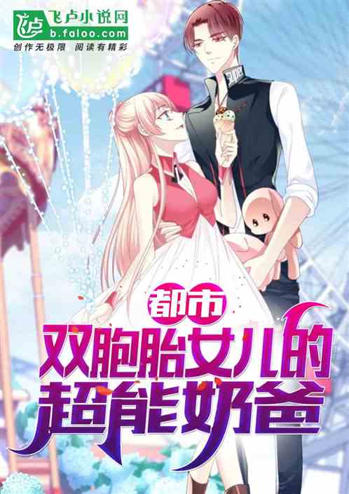 都市：双胞胎女儿的超能奶爸