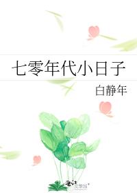 七零年代小日子