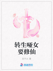 转生哑女要修仙