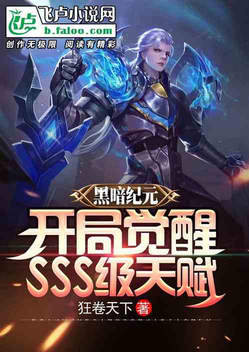 黑暗纪元：开局觉醒sss级天赋