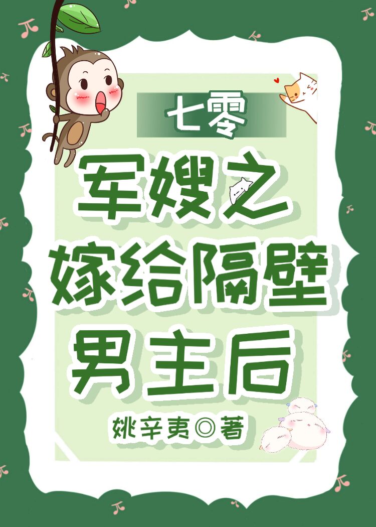 七零之嫁给隔壁男主后
