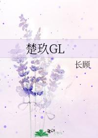 楚玖GL