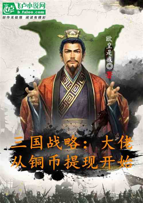 三国战略：大佬从铜币提现开始