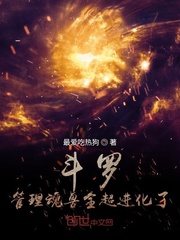 斗罗：管理魂兽全超进化了