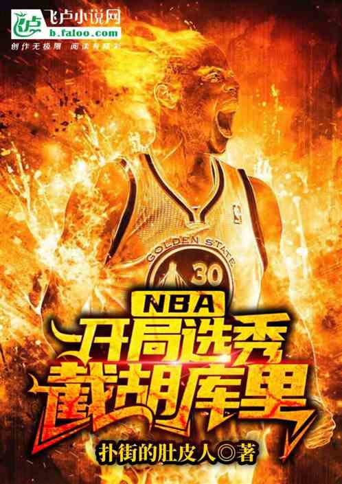 nba：开局选秀截胡库里