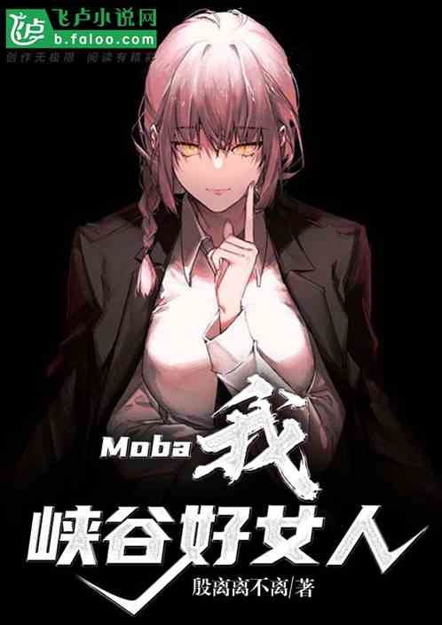 moba：我，峡谷好女人！