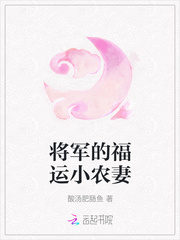 将军的福运小农妻