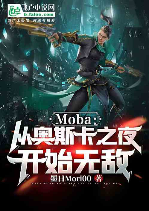 moba：从奥斯卡之夜开始无敌