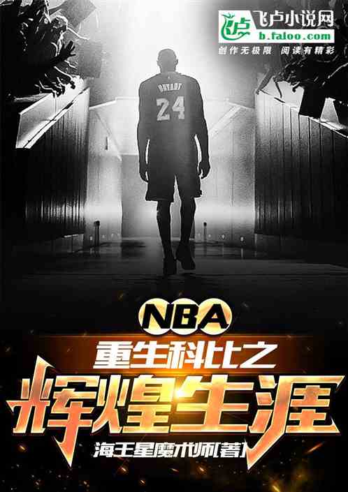 nba:重生科比之辉煌生涯