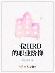 一位HRD的职业阶梯