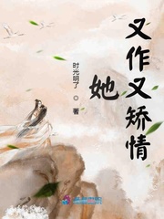 她又作又矫情