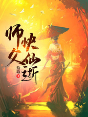 师父快仙逝