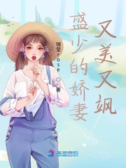 盛少的娇妻又美又飒