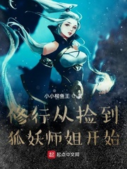 修行从捡到狐妖师姐开始