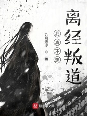 我真不想离经叛道