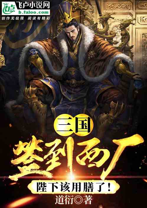 三国：签到西厂，陛下该用膳了！