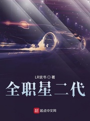 全职星二代