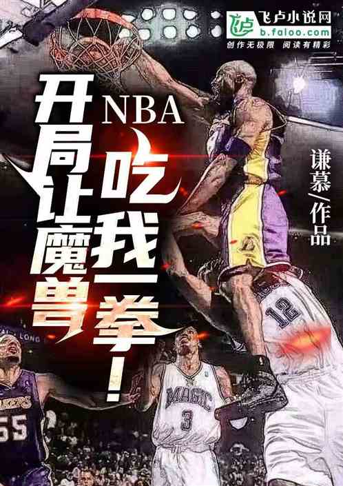 NBA，开局让魔兽吃我一拳！