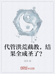 代管洪荒截教，结果全成圣了？