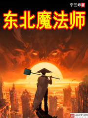 东北魔法师