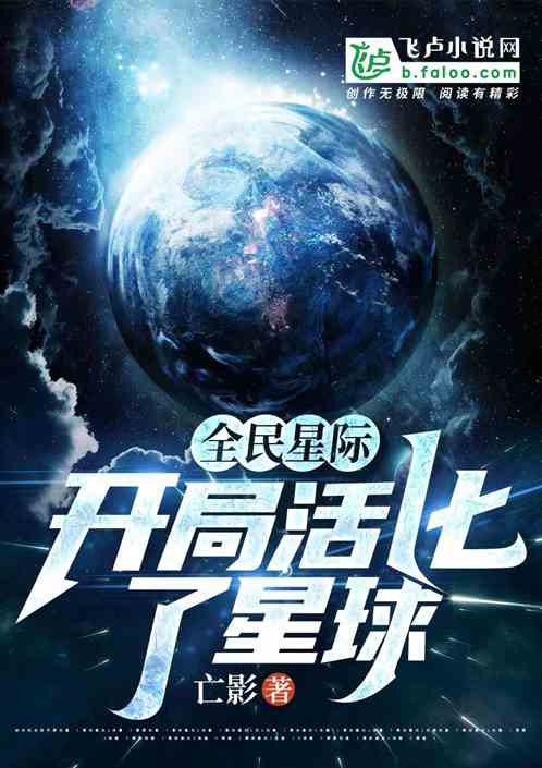 全民星际：开局活化了星球