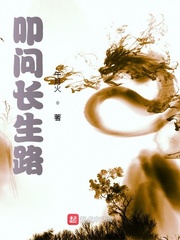 叩问长生路