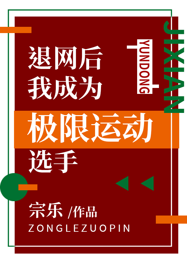 退网后我成为极限运动选手