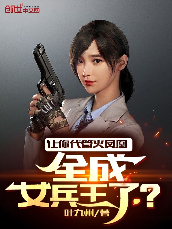 让你代管火凤凰，全成女兵王了？