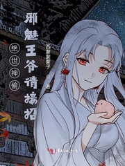 绝世神偷：邪魅王爷请接招