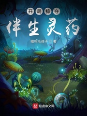 开局掠夺伴生灵药