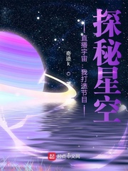 直播宇宙：我打造节目，探秘星空