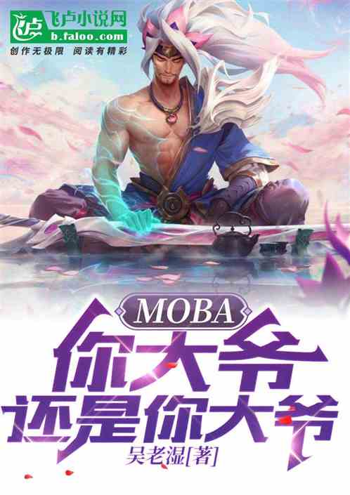 moba:你大爷还是你大爷！