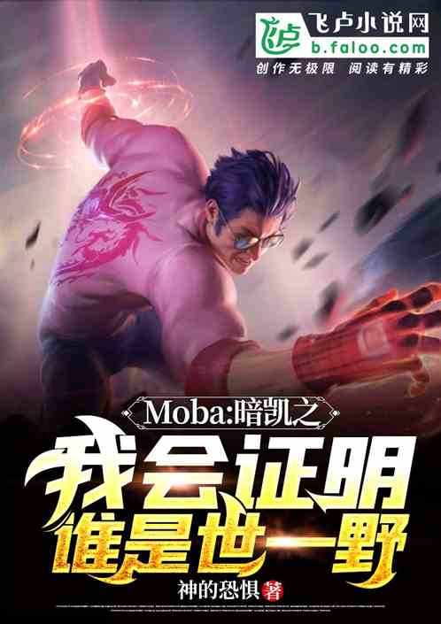 moba：暗凯！证明谁是世一野