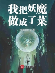 我把妖魔做成了菜