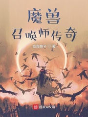 魔兽：召唤师传奇