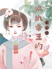偏执帝王的掌心娇