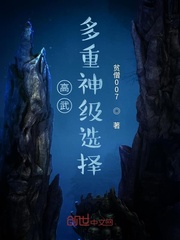 高武：多重神级选择