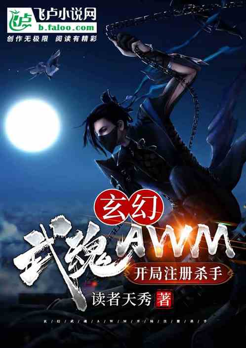 玄幻：武魂awm，开局注册杀手