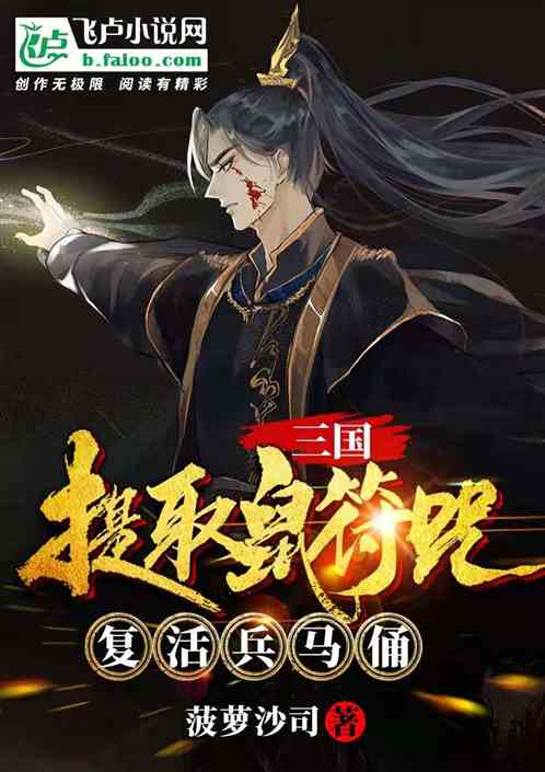 三国：提取鼠符咒，复活兵马俑