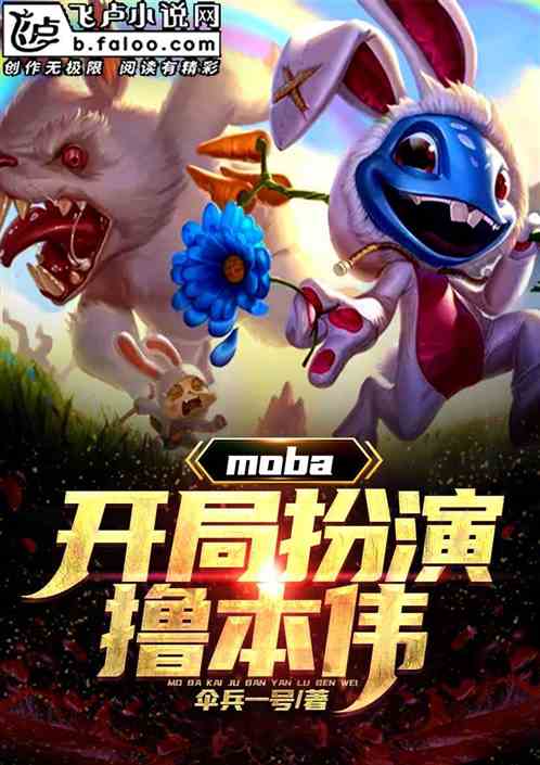 moba：我！开局扮演撸本伟！