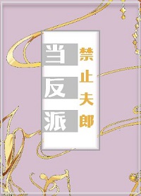 禁止夫郎当反派（女尊）