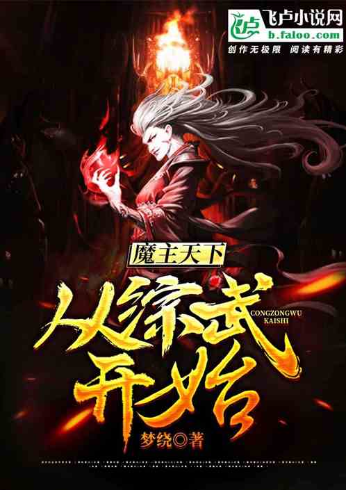 魔吞天下：从综武开始