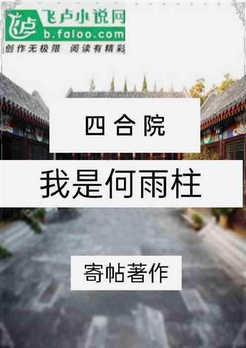 四合院：我是何雨柱