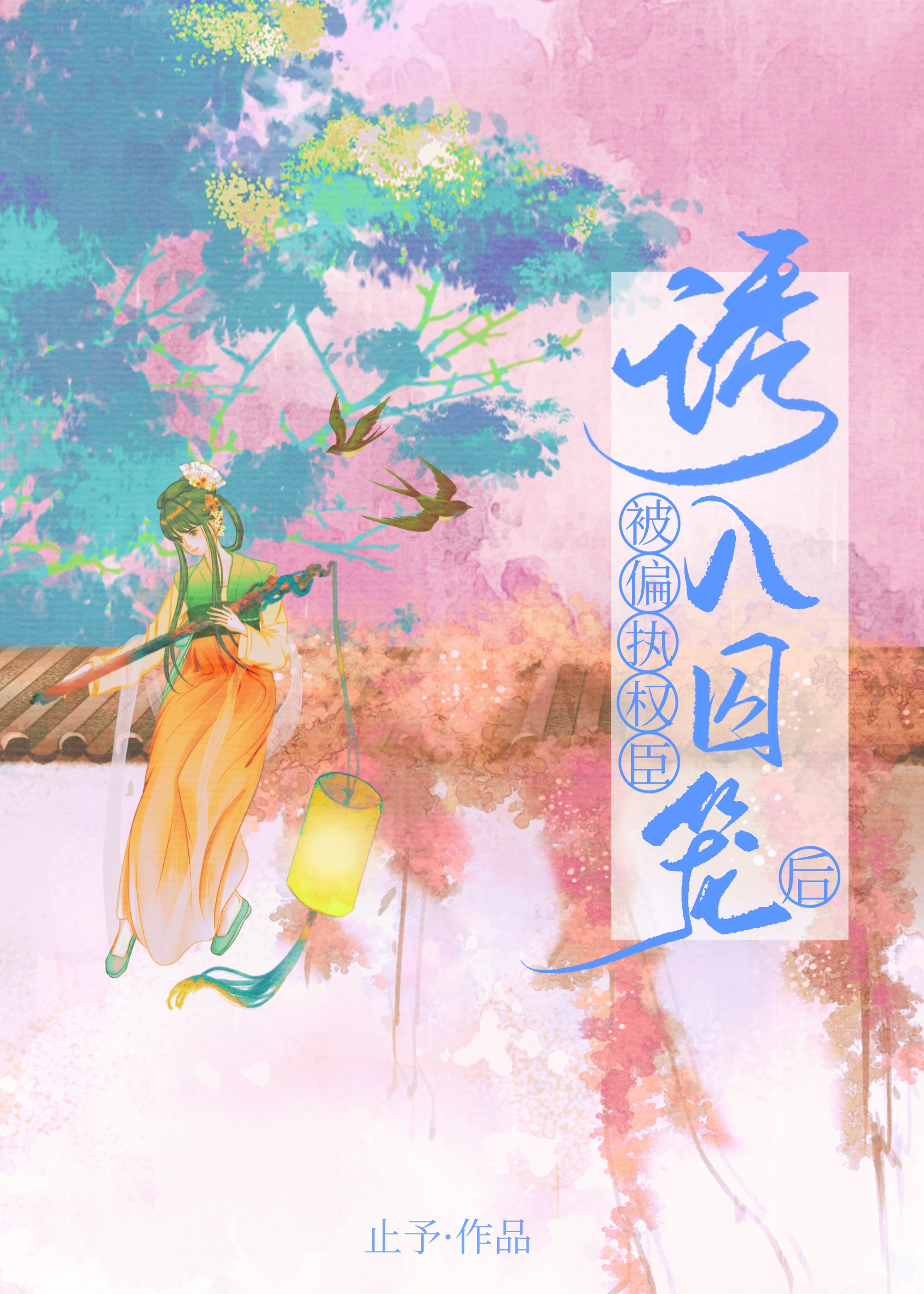 恃宠而撩翻车后